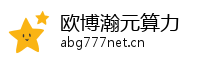欧博瀚元算力
